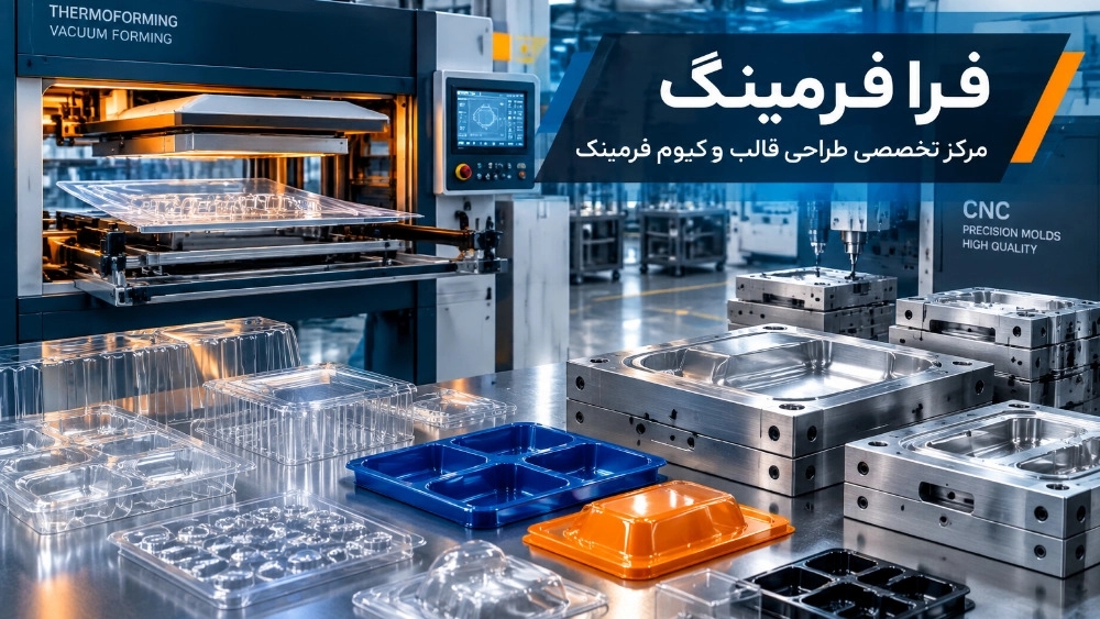 فرا فرمینگ مرکز تخصصی طراحی قالب و تولید محصولات وکیوم فرمینگ