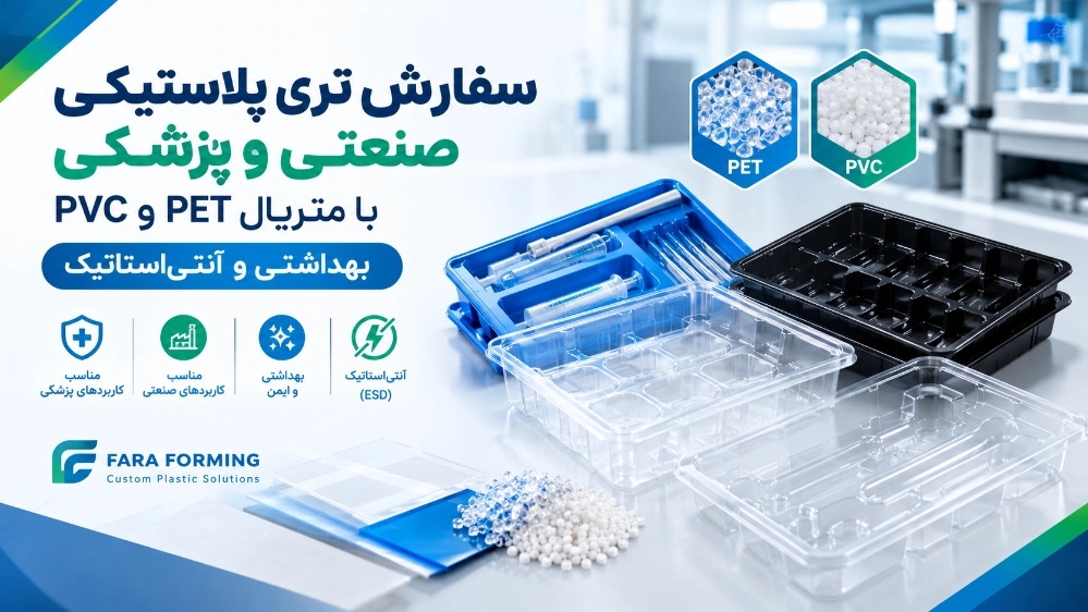 سفارش تری پلاستیکی صنعتی و پزشکی با متریال PET و PVC بهداشتی و آنتی‌ استاتیک